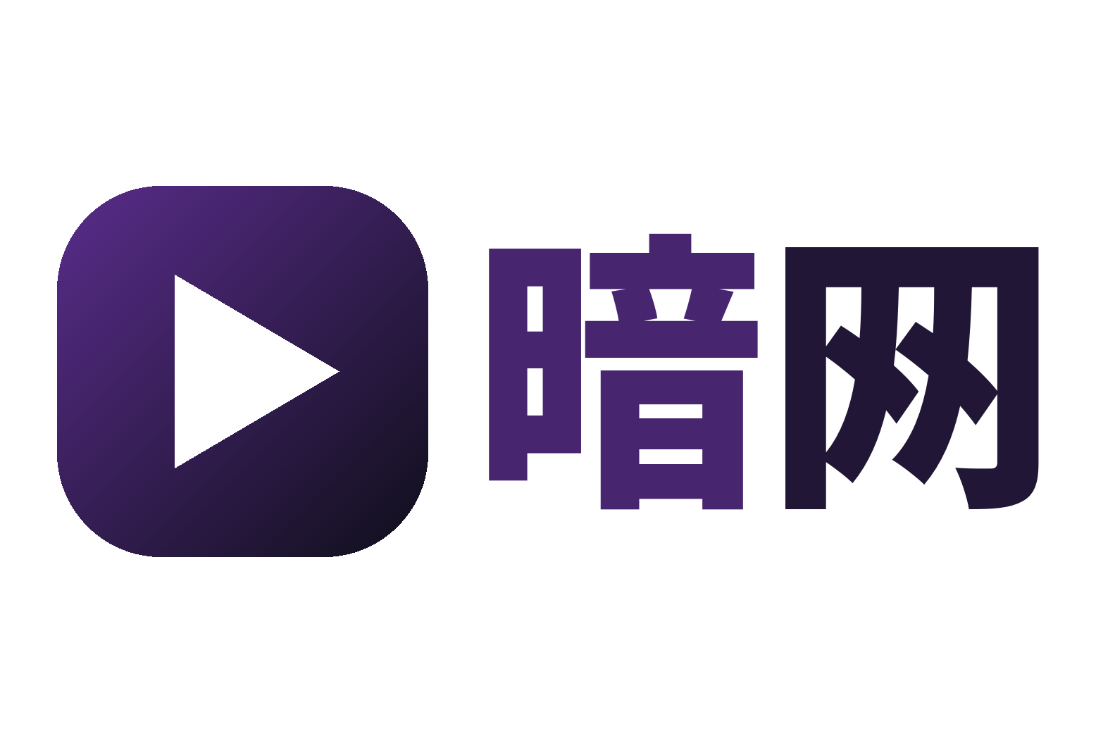 暗网